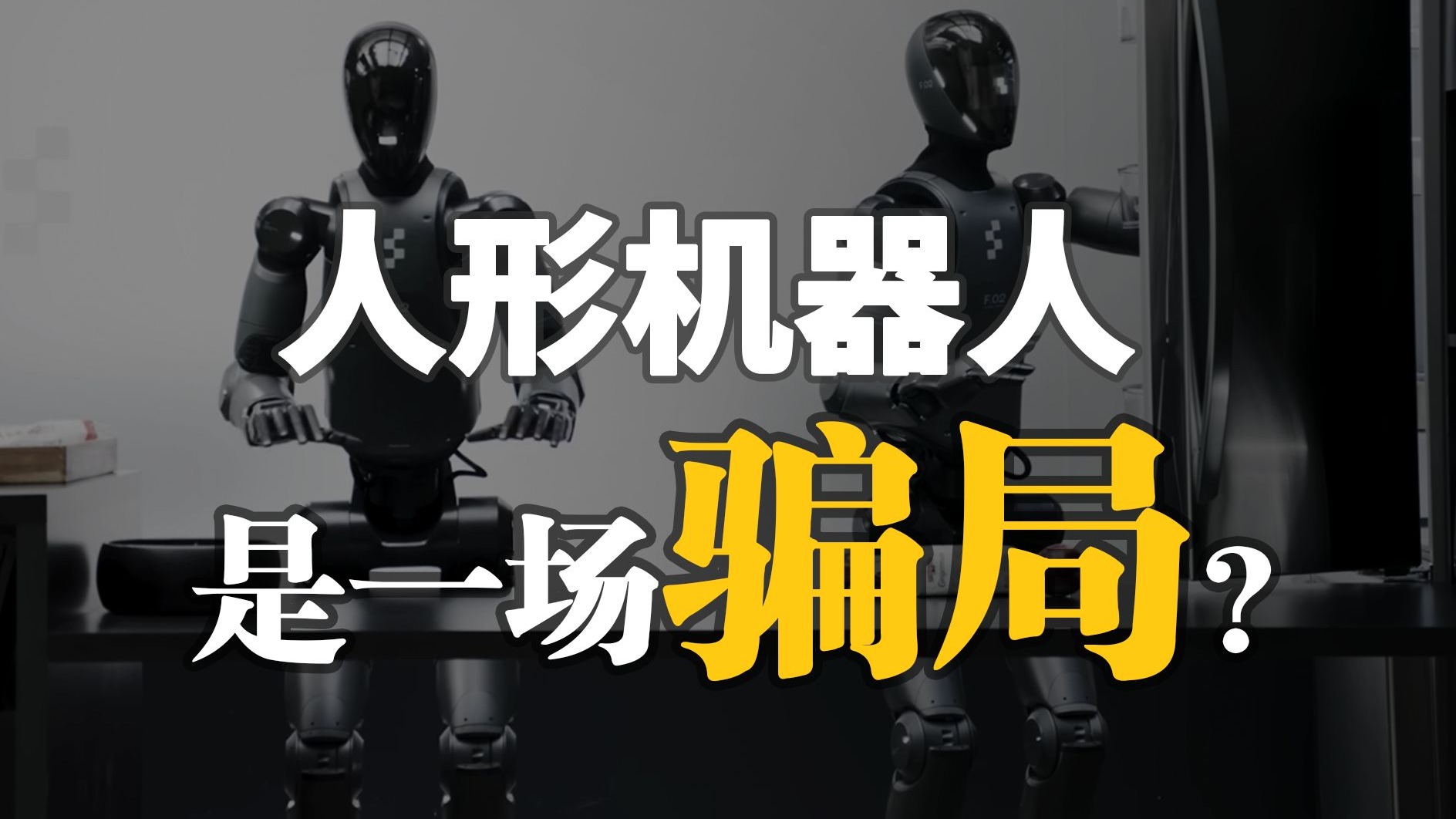 未来革命or资本泡沫——研发投入50年，人形机器人突破了什么？ cover