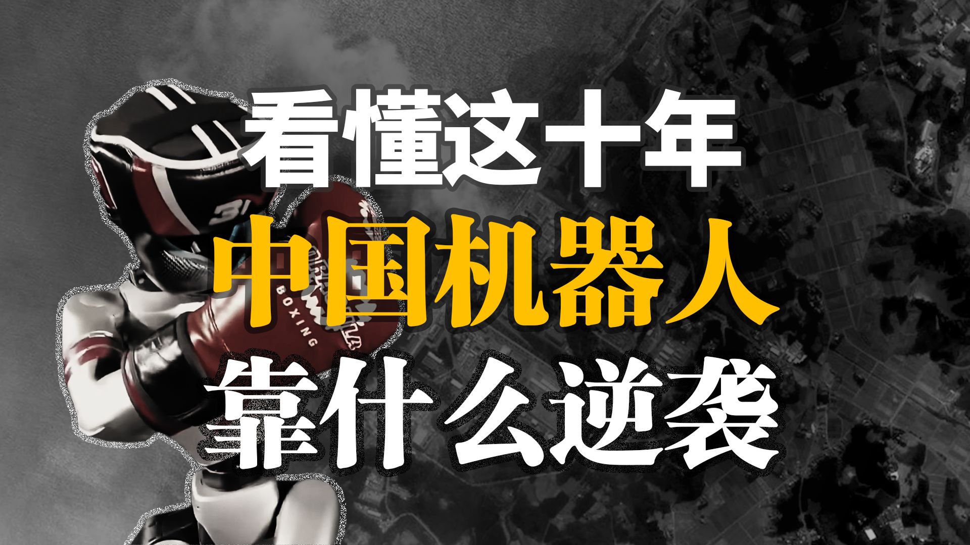 核事故、机器人、赛博训练——研究了32篇论文，我搞懂了机器人运动背后的秘密【具身智能第2期】 cover