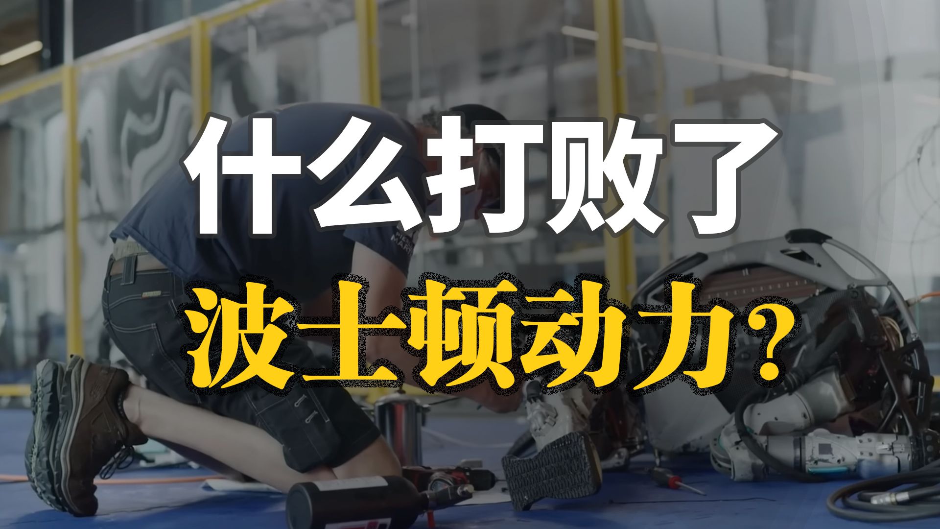 液压vs电驱——20分钟讲透人形机器人核心动力系统革命 cover